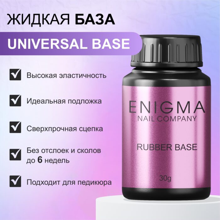 База универсальная для всех типов ногтей Universal rubber base ENIGMA 30 мл.